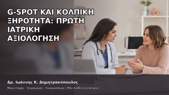 G-Spot και Κολπική Ξηρότητα: Πρώτη Ιατρική Αξιολόγηση - Δρ. Ιωάννης Κ. Δημητρακόπουλος