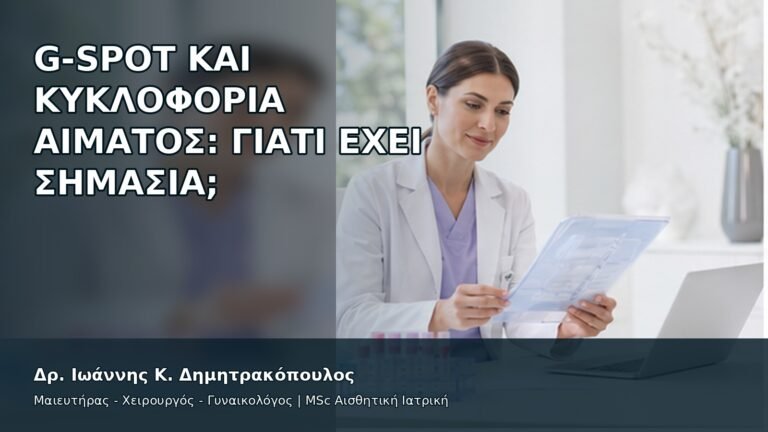 G-Spot και Κυκλοφορία Αίματος: Γιατί Έχει Σημασία; - Δρ. Ιωάννης Κ. Δημητρακόπουλος