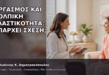Οργασμός και Κολπική Ελαστικότητα: Υπάρχει Σχέση; Οργασμός και Κολπική Ελαστικότητα: Υπάρχει Σχέση; - Δρ. Ιωάννης Κ. Δημητρακόπουλος