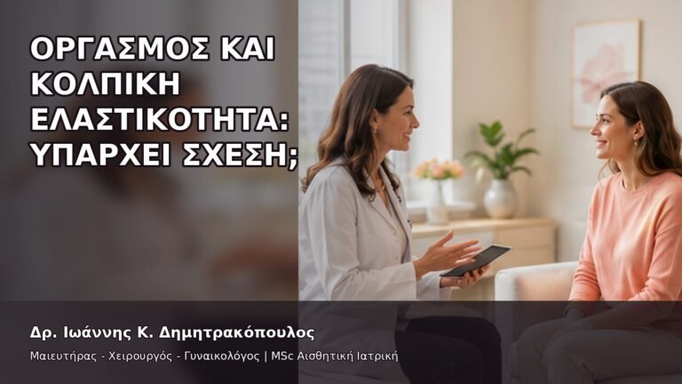 Οργασμός και Κολπική Ελαστικότητα: Υπάρχει Σχέση; - Δρ. Ιωάννης Κ. Δημητρακόπουλος