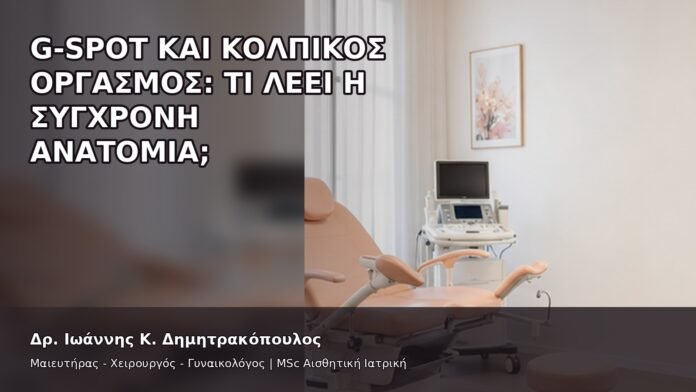 G-Spot και Κολπικός Οργασμός: Τι Λέει η Σύγχρονη Ανατομία; - Δρ. Ιωάννης Κ. Δημητρακόπουλος