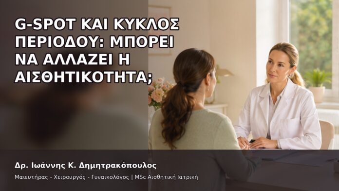 G-Spot και Κύκλος Περιόδου: Μπορεί να Αλλάζει η Αισθητικότητα; - Δρ. Ιωάννης Κ. Δημητρακόπουλος