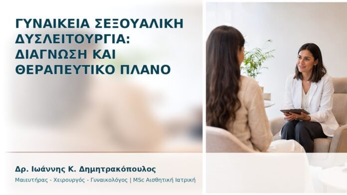 Γυναικεία Σεξουαλική Δυσλειτουργία: Διάγνωση και Θεραπευτικό Πλάνο - Δρ. Ιωάννης Κ. Δημητρακόπουλος