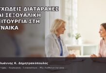 Αγχώδεις Διαταραχές και Σεξουαλική Λειτουργία στη Γυναίκα Αγχώδεις Διαταραχές και Σεξουαλική Λειτουργία στη Γυναίκα - Δρ. Ιωάννης Κ. Δημητρακόπουλος