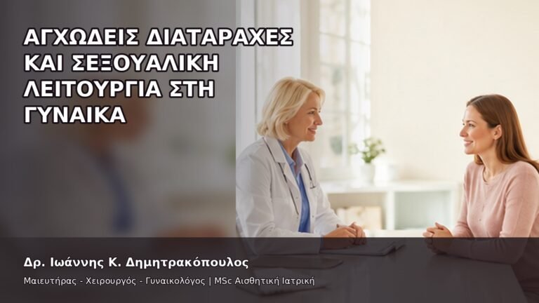 Αγχώδεις Διαταραχές και Σεξουαλική Λειτουργία στη Γυναίκα - Δρ. Ιωάννης Κ. Δημητρακόπουλος