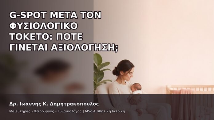 gspot-orgasmos-11-9 G-Spot μετά τον Φυσιολογικό Τοκετό: Πότε Γίνεται Αξιολόγηση; - Δρ. Ιωάννης Κ. Δημητρακόπουλος