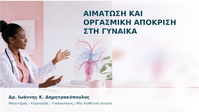 Αιμάτωση και Οργασμική Απόκριση στη Γυναίκα - Δρ. Ιωάννης Κ. Δημητρακόπουλος