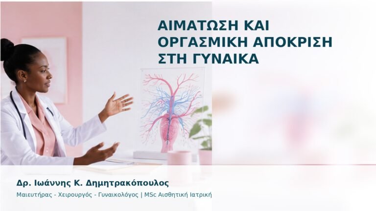 Αιμάτωση και Οργασμική Απόκριση στη Γυναίκα - Δρ. Ιωάννης Κ. Δημητρακόπουλος