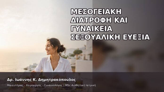 gspot-orgasmos-12-10 Μεσογειακή Διατροφή και Γυναικεία Σεξουαλική Ευεξία - Δρ. Ιωάννης Κ. Δημητρακόπουλος