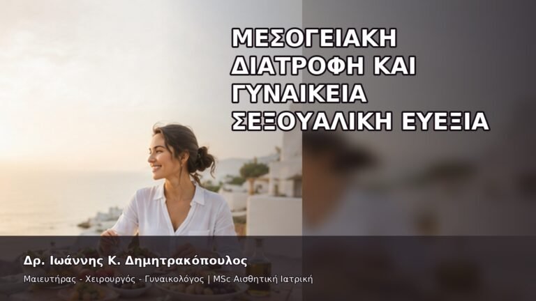 Μεσογειακή Διατροφή και Γυναικεία Σεξουαλική Ευεξία - Δρ. Ιωάννης Κ. Δημητρακόπουλος