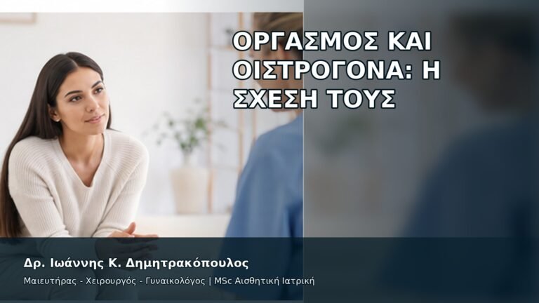 Οργασμός και Οιστρογόνα: Η Σχέση τους - Δρ. Ιωάννης Κ. Δημητρακόπουλος