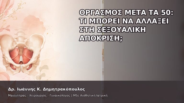 Οργασμός μετά τα 50: Τι Μπορεί να Αλλάξει στη Σεξουαλική Απόκριση; - Δρ. Ιωάννης Κ. Δημητρακόπουλος