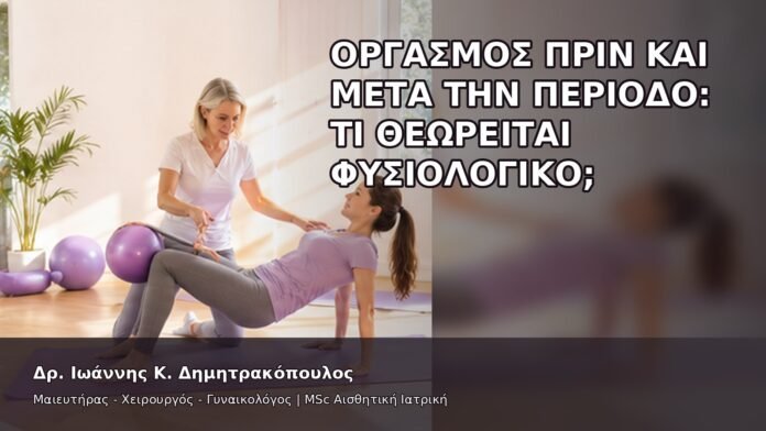 Οργασμός πριν και μετά την Περίοδο: Τι Θεωρείται Φυσιολογικό; - Δρ. Ιωάννης Κ. Δημητρακόπουλος