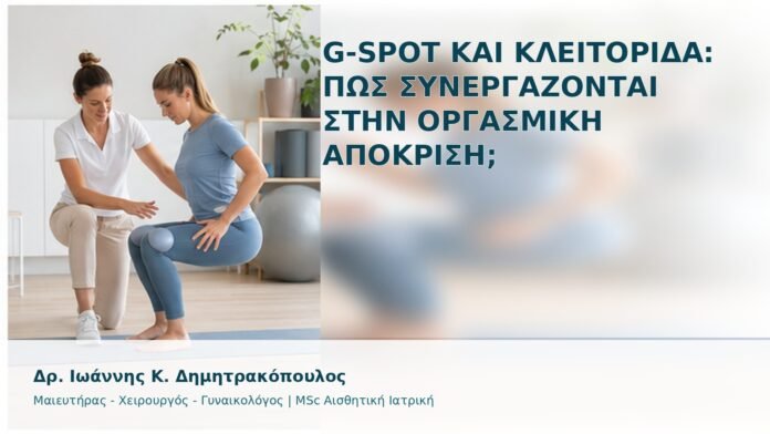 gspot-orgasmos-12 G-Spot και Κλειτορίδα: Πώς Συνεργάζονται στην Οργασμική Απόκριση; - Δρ. Ιωάννης Κ. Δημητρακόπουλος