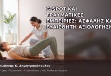 G-Spot και Τραυματικές Εμπειρίες: Ασφαλής και Ευαίσθητη Αξιολόγηση G-Spot και Τραυματικές Εμπειρίες: Ασφαλής και Ευαίσθητη Αξιολόγηση - Δρ. Ιωάννης Κ. Δημητρακόπουλος