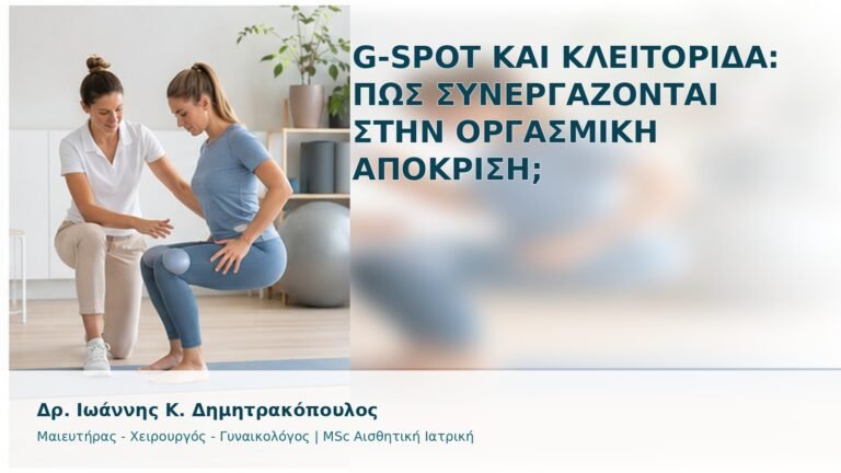 G-Spot και Κλειτορίδα: Πώς Συνεργάζονται στην Οργασμική Απόκριση; - Δρ. Ιωάννης Κ. Δημητρακόπουλος