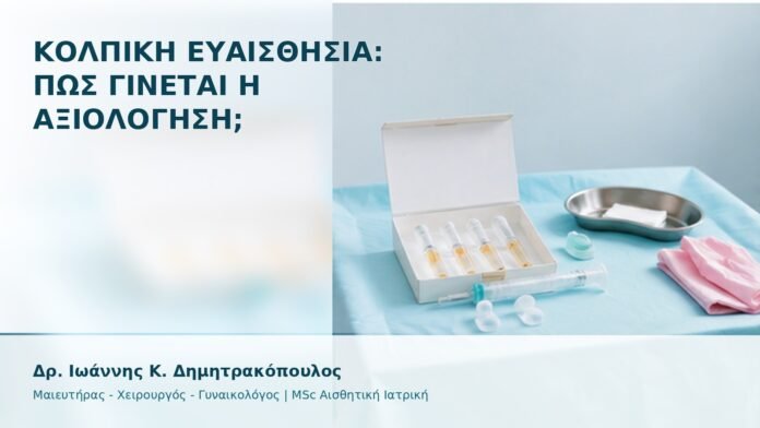 Κολπική Ευαισθησία: Πώς Γίνεται η Αξιολόγηση; - Δρ. Ιωάννης Κ. Δημητρακόπουλος