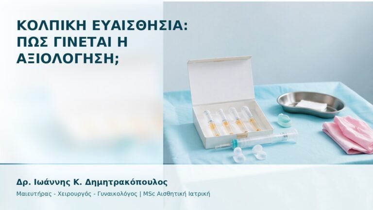 Κολπική Ευαισθησία: Πώς Γίνεται η Αξιολόγηση; - Δρ. Ιωάννης Κ. Δημητρακόπουλος