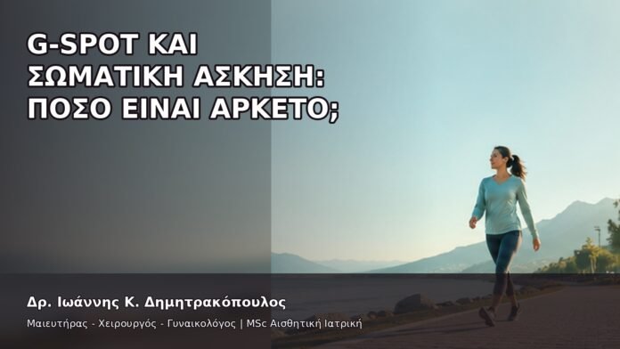 G-Spot και Σωματική Άσκηση: Πόσο Είναι Αρκετό; - Δρ. Ιωάννης Κ. Δημητρακόπουλος