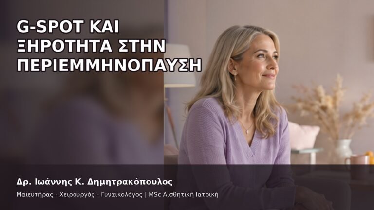 G-Spot και Ξηρότητα στην Περιεμμηνόπαυση - Δρ. Ιωάννης Κ. Δημητρακόπουλος