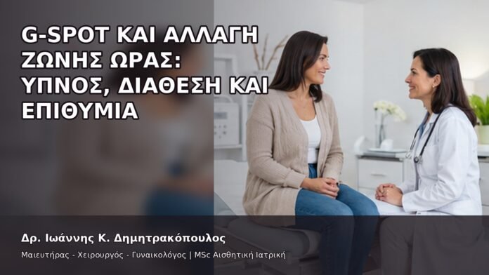 gspot-orgasmos-13-13 G-Spot και Αλλαγή Ζώνης Ώρας: Ύπνος, Διάθεση και Επιθυμία - Δρ. Ιωάννης Κ. Δημητρακόπουλος