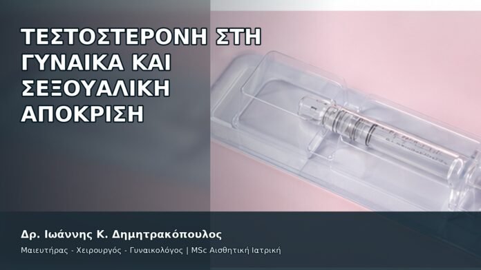 gspot-orgasmos-13-2 Τεστοστερόνη στη Γυναίκα και Σεξουαλική Απόκριση - Δρ. Ιωάννης Κ. Δημητρακόπουλος