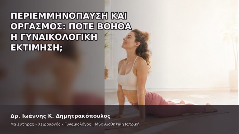 Περιεμμηνόπαυση και Οργασμός: Πότε Βοηθά η Γυναικολογική Εκτίμηση; - Δρ. Ιωάννης Κ. Δημητρακόπουλος