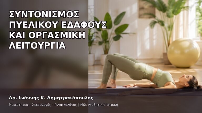 Συντονισμός Πυελικού Εδάφους και Οργασμική Λειτουργία - Δρ. Ιωάννης Κ. Δημητρακόπουλος