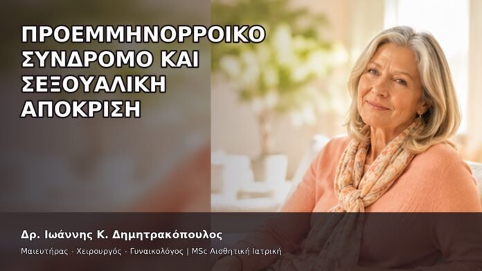 Προεμμηνορροϊκό Σύνδρομο και Σεξουαλική Απόκριση - Δρ. Ιωάννης Κ. Δημητρακόπουλος