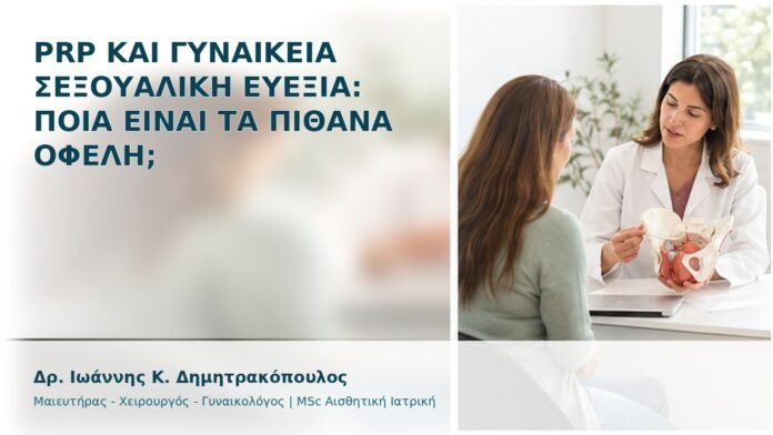 PRP και Γυναικεία Σεξουαλική Ευεξία: Ποια Είναι τα Πιθανά Οφέλη; - Δρ. Ιωάννης Κ. Δημητρακόπουλος