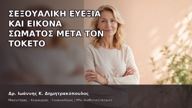 Σεξουαλική Ευεξία και Εικόνα Σώματος μετά τον Τοκετό - Δρ. Ιωάννης Κ. Δημητρακόπουλος