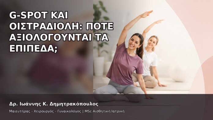 gspot-orgasmos-13-8 G-Spot και Οιστραδιόλη: Πότε Αξιολογούνται τα Επίπεδα; - Δρ. Ιωάννης Κ. Δημητρακόπουλος