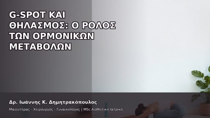 gspot-orgasmos-13-9 G-Spot και Θηλασμός: Ο Ρόλος των Ορμονικών Μεταβολών - Δρ. Ιωάννης Κ. Δημητρακόπουλος