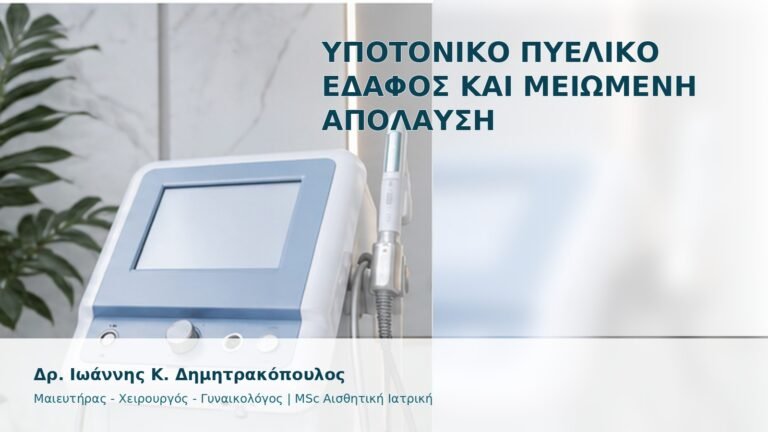 Υποτονικό Πυελικό Έδαφος και Μειωμένη Απόλαυση - Δρ. Ιωάννης Κ. Δημητρακόπουλος