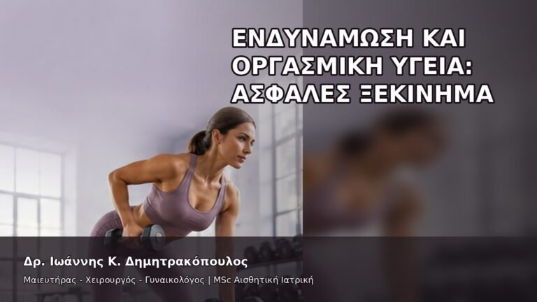 Ενδυνάμωση και Οργασμική Υγεία: Ασφαλές Ξεκίνημα - Δρ. Ιωάννης Κ. Δημητρακόπουλος