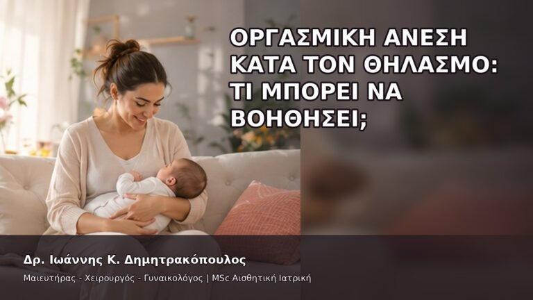 Οργασμική Άνεση κατά τον Θηλασμό: Τι Μπορεί να Βοηθήσει; - Δρ. Ιωάννης Κ. Δημητρακόπουλος