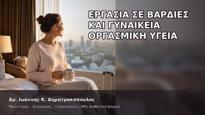 gspot-orgasmos-14-13 Εργασία σε Βάρδιες και Γυναικεία Οργασμική Υγεία - Δρ. Ιωάννης Κ. Δημητρακόπουλος