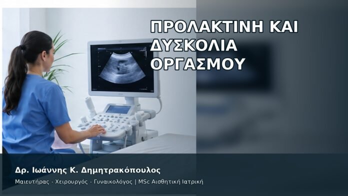 gspot-orgasmos-14-2 Προλακτίνη και Δυσκολία Οργασμού - Δρ. Ιωάννης Κ. Δημητρακόπουλος