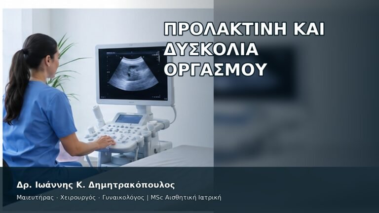 Προλακτίνη και Δυσκολία Οργασμού - Δρ. Ιωάννης Κ. Δημητρακόπουλος