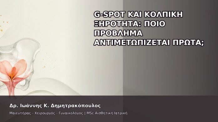 gspot-orgasmos-14-3 G-Spot και Κολπική Ξηρότητα: Ποιο Πρόβλημα Αντιμετωπίζεται Πρώτα; - Δρ. Ιωάννης Κ. Δημητρακόπουλος