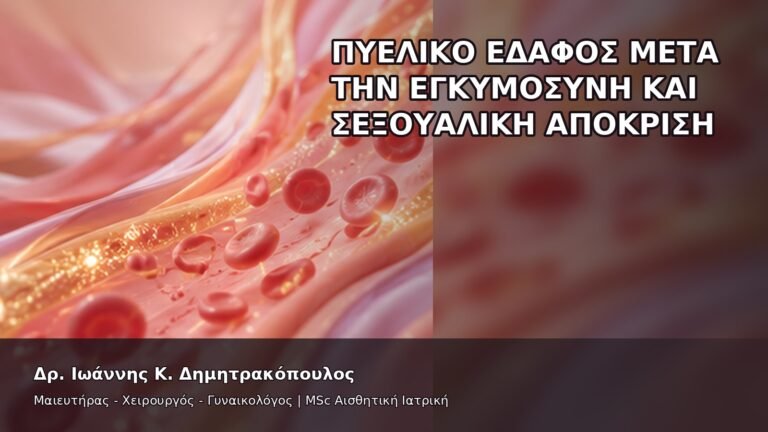 Πυελικό Έδαφος μετά την Εγκυμοσύνη και Σεξουαλική Απόκριση - Δρ. Ιωάννης Κ. Δημητρακόπουλος