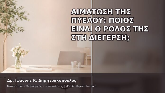 Αιμάτωση της Πυέλου: Ποιος Είναι ο Ρόλος της στη Διέγερση; - Δρ. Ιωάννης Κ. Δημητρακόπουλος