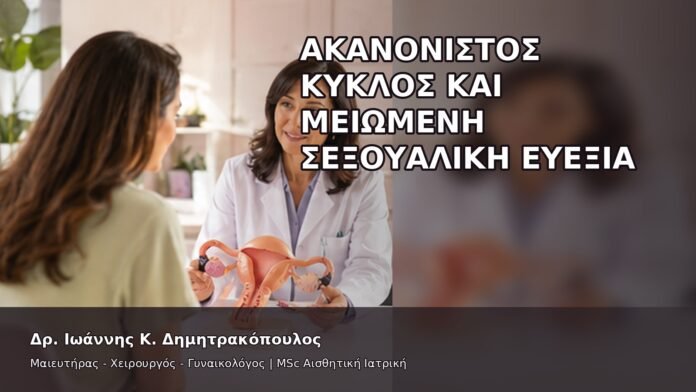 gspot-orgasmos-14-6 Ακανόνιστος Κύκλος και Μειωμένη Σεξουαλική Ευεξία - Δρ. Ιωάννης Κ. Δημητρακόπουλος