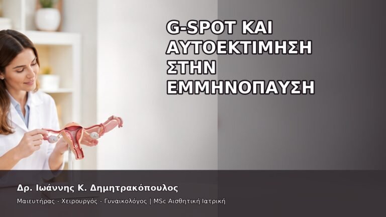 G-Spot και Αυτοεκτίμηση στην Εμμηνόπαυση - Δρ. Ιωάννης Κ. Δημητρακόπουλος