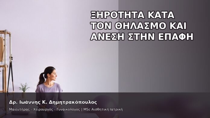Ξηρότητα κατά τον Θηλασμό και Άνεση στην Επαφή - Δρ. Ιωάννης Κ. Δημητρακόπουλος