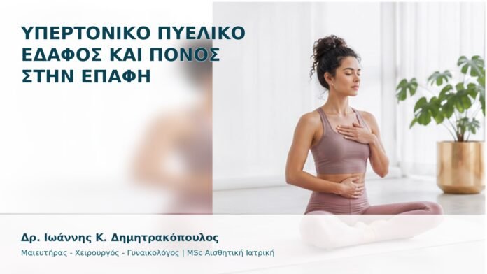 gspot-orgasmos-15-1 Υπερτονικό Πυελικό Έδαφος και Πόνος στην Επαφή - Δρ. Ιωάννης Κ. Δημητρακόπουλος