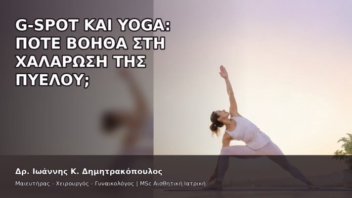 G-Spot και Yoga: Πότε Βοηθά στη Χαλάρωση της Πυέλου; - Δρ. Ιωάννης Κ. Δημητρακόπουλος