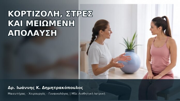 gspot-orgasmos-15-2 Κορτιζόλη, Στρες και Μειωμένη Απόλαυση - Δρ. Ιωάννης Κ. Δημητρακόπουλος