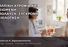 Κολπική Ατροφία και Μειωμένη Απόλαυση: Σύγχρονη Αξιολόγηση - Δρ. Ιωάννης Κ. Δημητρακόπουλος