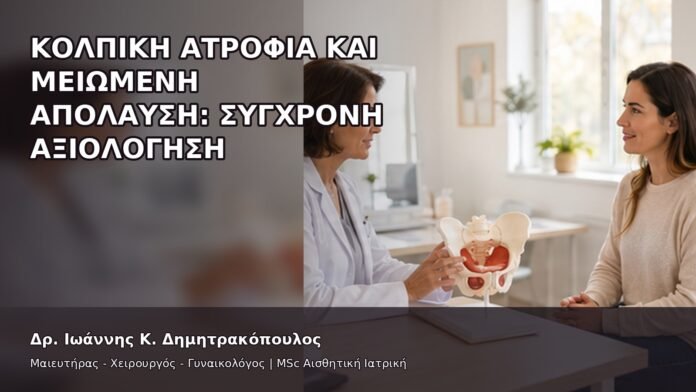 Κολπική Ατροφία και Μειωμένη Απόλαυση: Σύγχρονη Αξιολόγηση - Δρ. Ιωάννης Κ. Δημητρακόπουλος